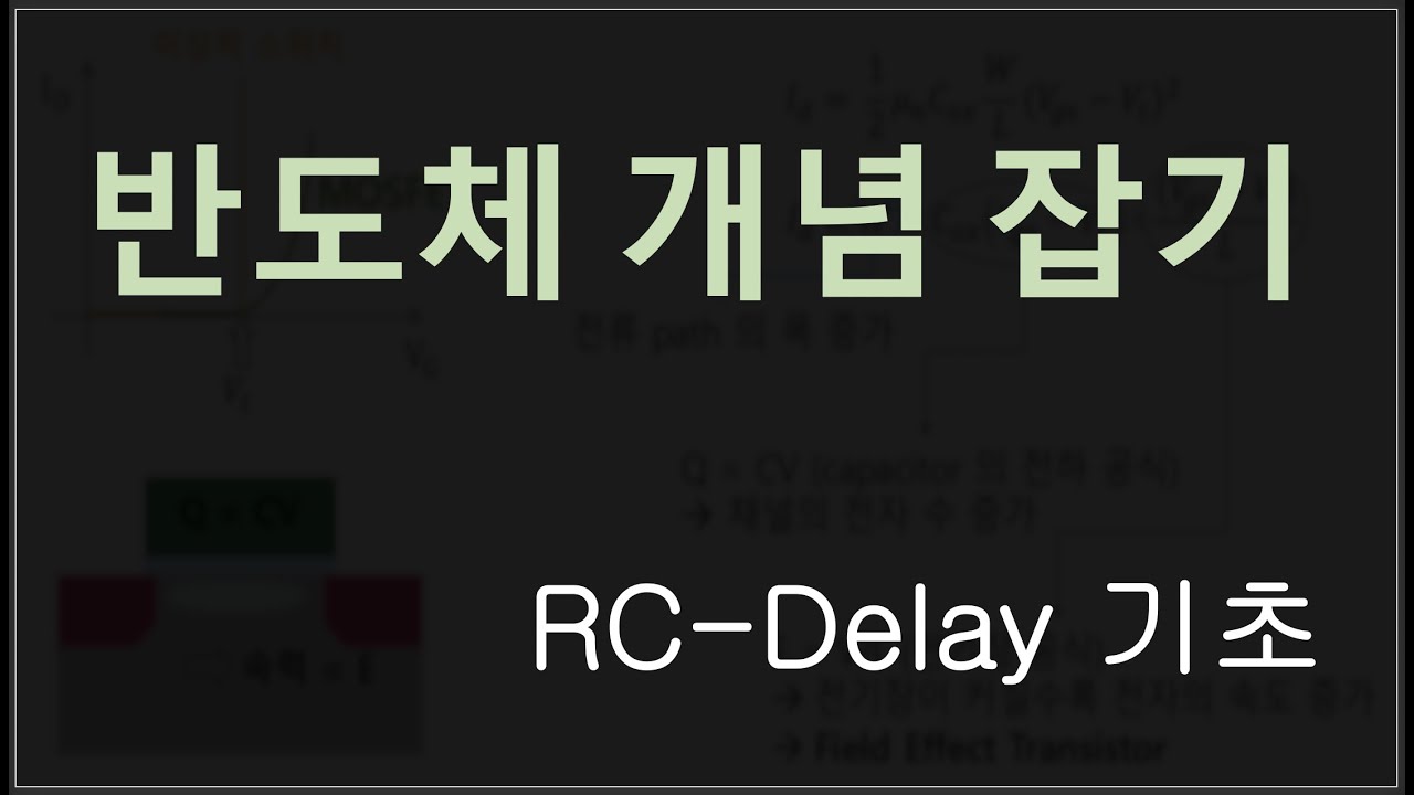 [개념 잡기] RC-딜레이, rc delay (feat. 반도체 면접/반도체 취업)