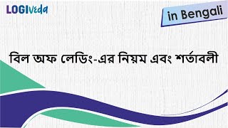 Terms and Conditions of Bill of Lading in Bengali | JBS Academy