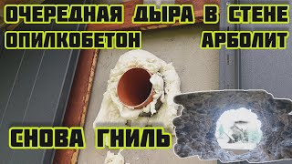 видео: Отверстие в стене для зимнего притока, опилкобетон (арболит) снова гниль 🏡√610 Строим Дом 17.09.2025 картинка: Отверстие в стене для зимнего притока, опилкобетон (арболит) снова гниль 🏡√610 Строим Дом 17.09.2025