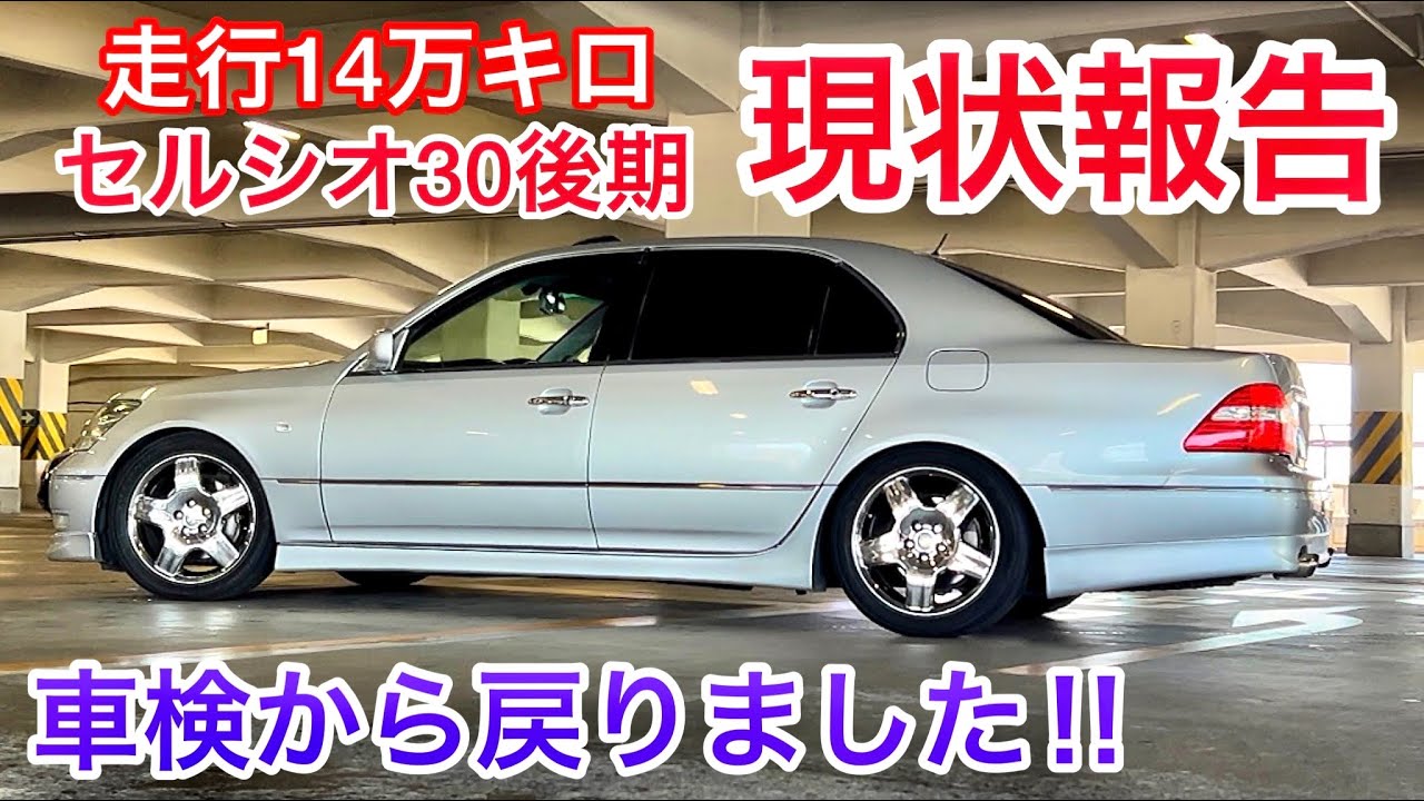 セルシオ車検完了 19年落ち走行14万キロの30後期 果たして大丈夫なのか 現状報告 プレミアムシルバー Er仕様 ビルシュタイン車高調 Youtube