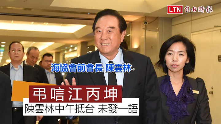 陳雲林弔唁江丙坤 國台辦官員隨行 - 天天要聞