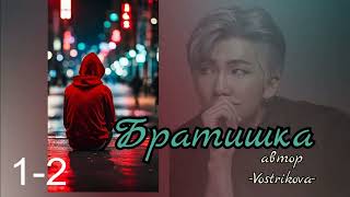 видео: Братишка/глава 1-2/Vostrikova/#bts #озвучкаbts #фанфикибтс/CatWild картинка: Братишка/глава 1-2/Vostrikova/#bts #озвучкаbts #фанфикибтс/CatWild
