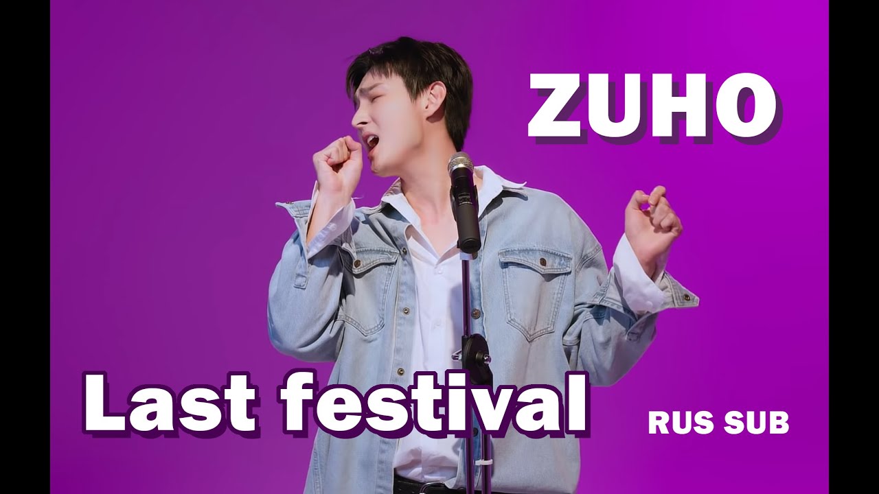 SF9 ZUHO - Last Festival (RUS SUB) Перевод на русский / Russian ...