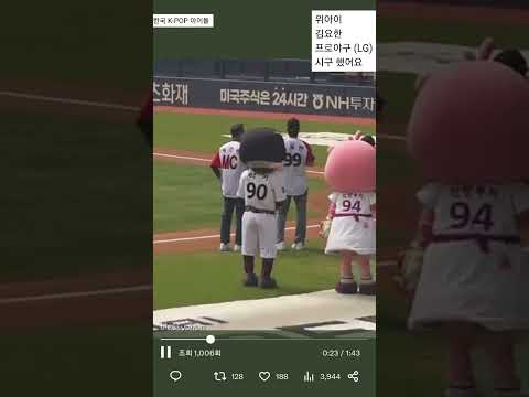 한국 K-POP 아이돌 (위아이 김요한 프로야구 LG 시구)