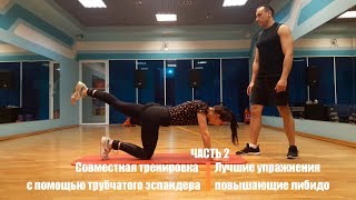 Совместная тренировка с помощью трубчатого эспандера! Лучшие упражнения повышающие либидо! Часть 2