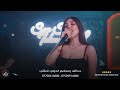 أجمل امسيا في مطعم الدولي العالي معا الفنان@بانا