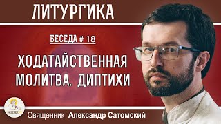 видео: ЛИТУРГИКА. Ходатайственная молитва. Диптихи. Священник Александр Сатомский картинка: ЛИТУРГИКА. Ходатайственная молитва. Диптихи. Священник Александр Сатомский