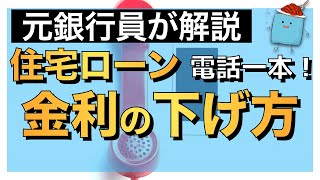 【節約】電話一本で住宅ローン金利を下げる方法を元銀行員が解説！住宅ローン金利の今後が気になる・住宅ローンが払えない・返済額を抑えたい人に知って欲しい！