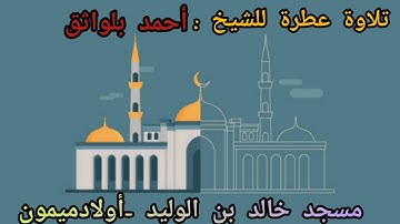 تلاوة عطرة لسورة الفاتحة صلاة التراويح مسجد خالد ابن الوليد -أولادميمون للشيخ أحمد بلواثق