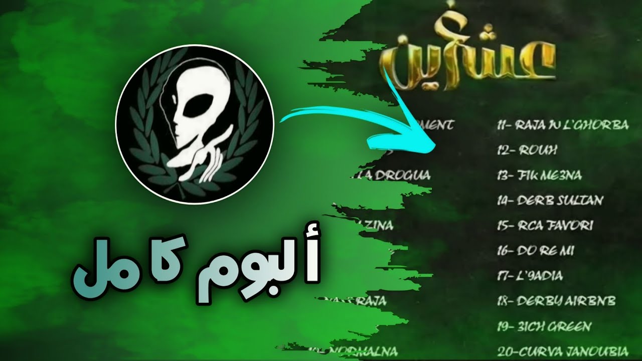 ألبوم عيش غرين كامل 💚🎧 | 3ich green