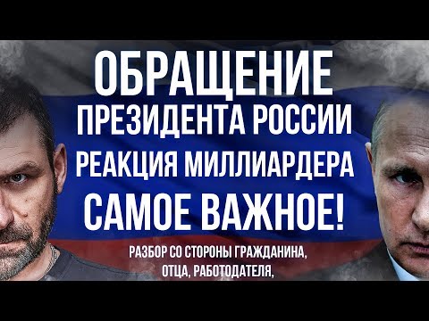 Реакция МИЛЛИАРДЕРА на Обращение Президента ПУТИНА. Коронавирус. Карантин. БИЗНЕС и Работа в России