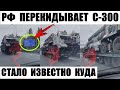 РФ перекидывает ЗРК С-300. Стало известно куда.