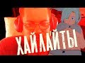 Хайлайты 18+