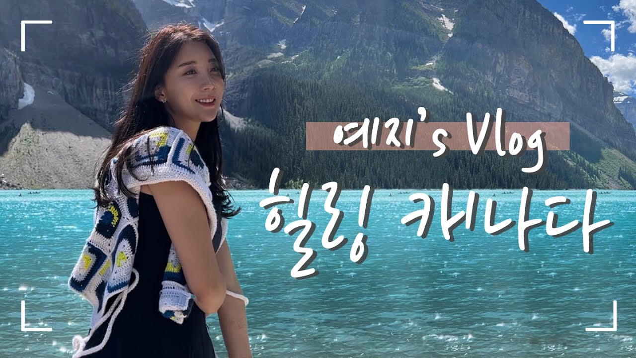 예지's 힐링 캐나다 여행 Vlog