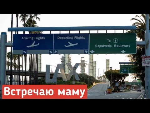 Видео: Насколько загружен аэропорт LAX?