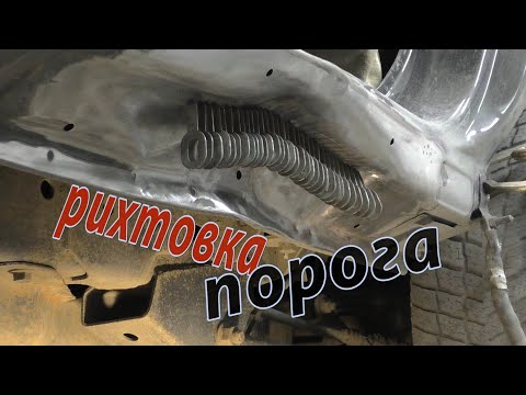 🛠 Кузовной ремонт . Сложная рихтовка порога . Лужение