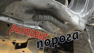 видео: 🛠 Кузовной ремонт . Сложная рихтовка порога . Лужение картинка: 🛠 Кузовной ремонт . Сложная рихтовка порога . Лужение
