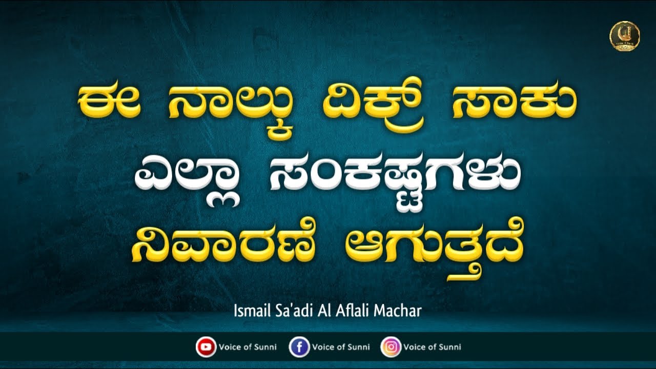 ಈ ನಾಲ್ಕು ದಿಕ್ರ್‌ಗಳು ನಾಲ್ಕು ಸಮಸ್ಯೆಗಳಿಗೆ ಪರಿಹಾರ || Ismail Sa'adi Al Aflali Machar ||