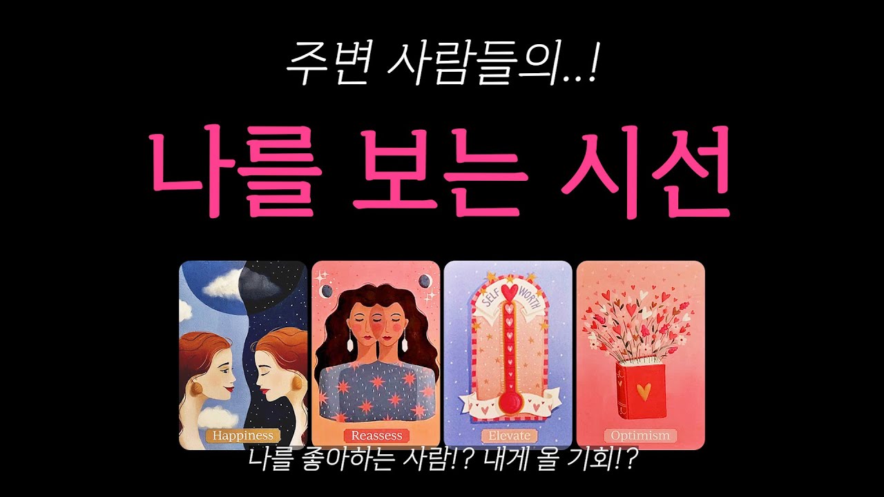 [타로] 요즘 사람들이 나를 보는 시선🔥