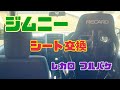 【ジムニー】シート交換　フルバケットシートを付ける【JB23W】