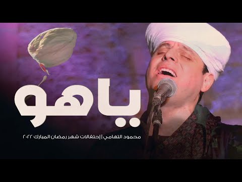ياهو محمود التهامي إحتفالات شهر رمضان المبارك ٢٠٢٢