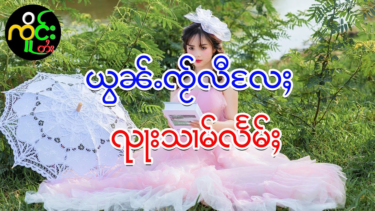 ယွၼ်ႉၸႂ်လီလႄႈ ၺႃးသၢမ်လႅမ်ႈ| ၸိူင်းတႆး လႄႈ ဢပုမ်ႇၵူႈမဵဝ်းမဵဝ်း