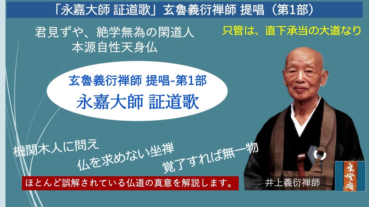 永嘉大師 証道歌」玄魯義衍禅師 提唱 (第1部) - YouTube