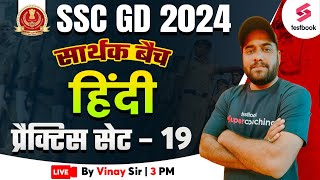 SSC GD Hindi Classes 2024 | SSC GD Hindi Expected Paper 2024 | Day 19|SSC GD Hindi Mock By Vinay Sir