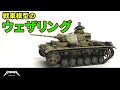 【戦車】エナメルとウェザリングカラーでいい塩梅のウェザリング【プラモデル 塗装】