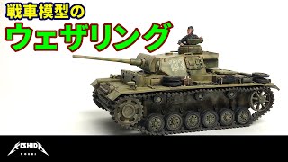 【戦車】エナメルとウェザリングカラーでいい塩梅のウェザリング【プラモデル 塗装】