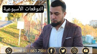 التوقعات الاسبوعية 17 الي 23 يوليو