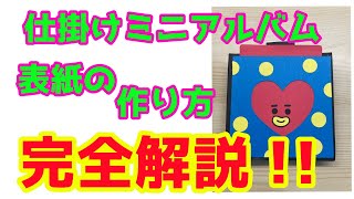 仕掛けミニアルバム：手作りアルバム：表紙の作り方 - YouTube