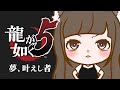【龍が如く5】#1３　品田辰雄編2日目　元チームメイトに聞き込みだ！（極・0・極２・３・４プレイ済み）※ネタバレ注意
