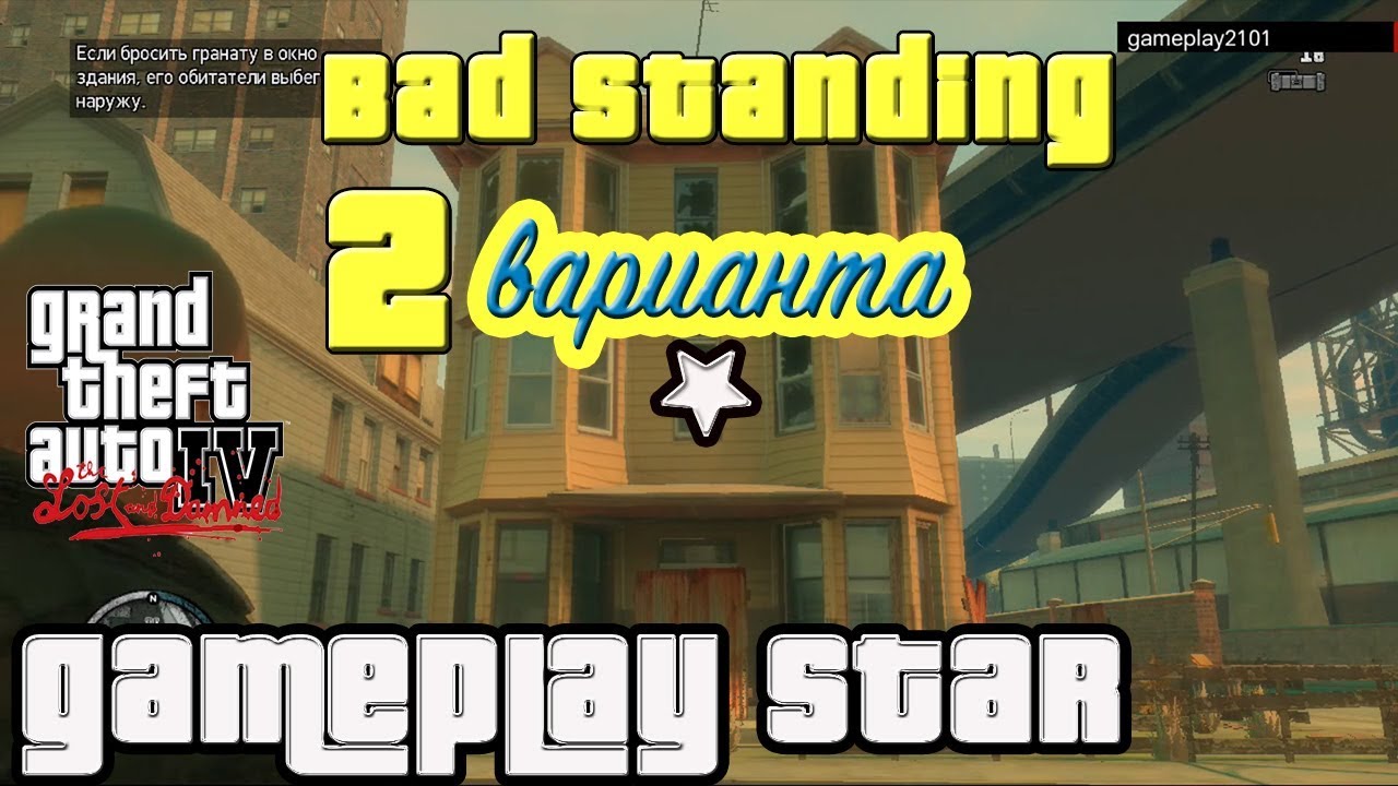 GTA 4 TLaD Bad standing Плохое положение 2 варианта