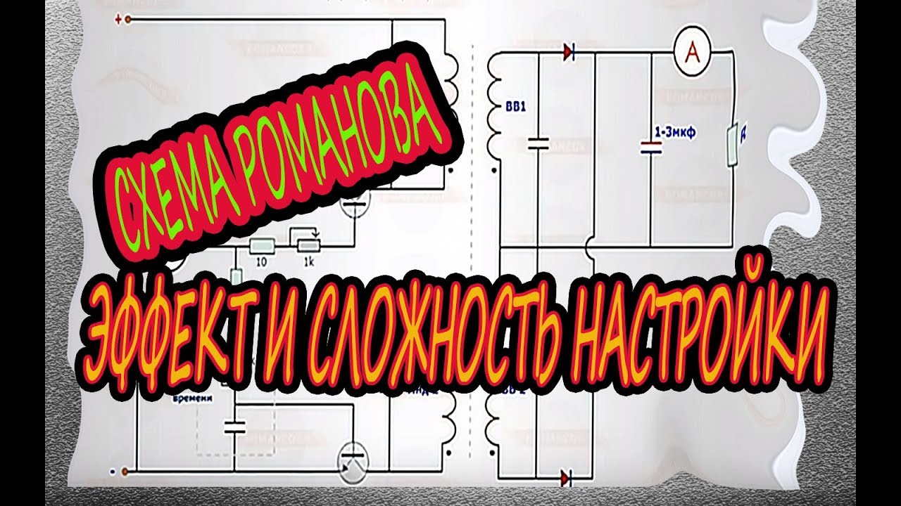 СХЕМА РОМАНОВА, ЭФФЕКТ И СЛОЖНОСТЬ НАСТРОЙКИ - YouTube