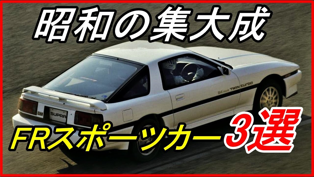 旧車 昭和の終わり頃に発売された王道frスポーツカー 3選 Funny Com Youtube