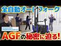 【国産のオートフォーク】ハクオウロボティクスのAGFがすごかった