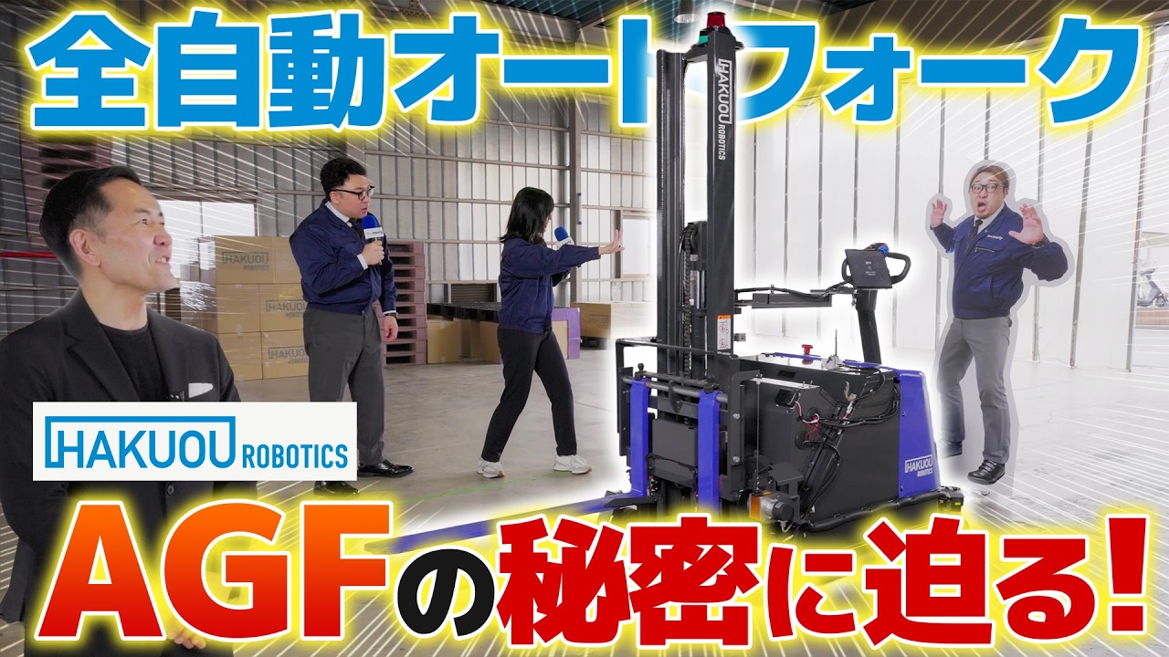 【国産のオートフォーク】ハクオウロボティクスのAGFがすごかった
