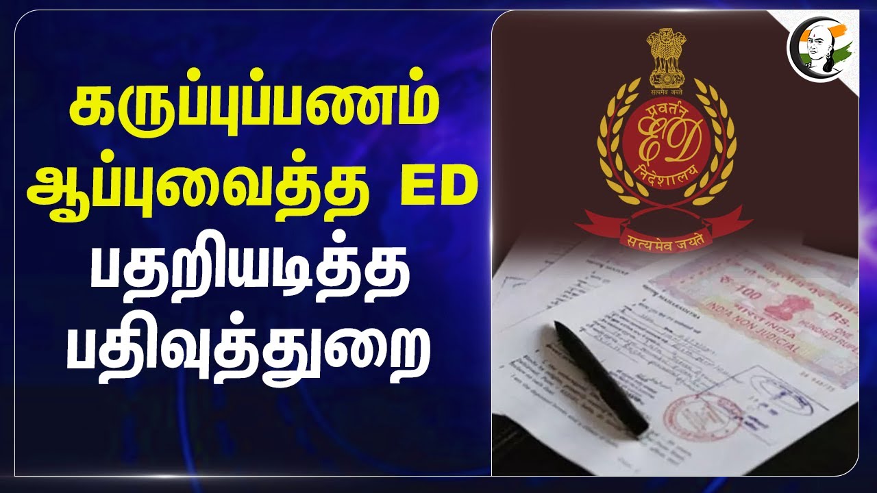 கருப்புப்பணம் ஆப்புவைத்த ED... பதறியடித்த பதிவுத்துறை... | Registration Department | TN Govt