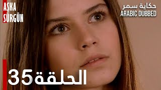 حكاية سمر | الحلقة 35 | مدبلج | atv عربي | Aşka Sürgün