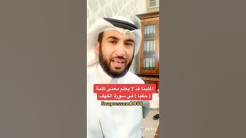 أغلبنا قد لا يعلم معنى ( حقبا ) في سورة الكهف  ( عصام الشايع )