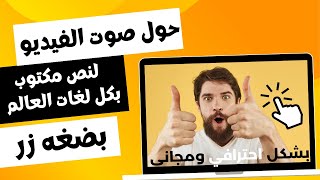 تحويل صوت الفيديو الي نص مكتوب - بالعربية او الانجليزية