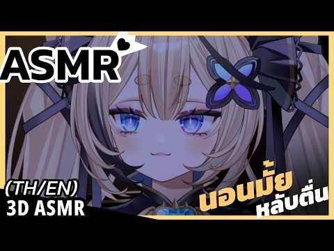 👑ASMR 3DIO ♡ | ง่วงนอนแล้วนอนกัน