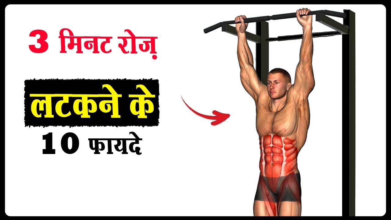 😨3 मिनट रोज़ लटकने के 10 फ़ायदे | 3 Minutes Of Hanging Everyday Will Do This To Your Body
