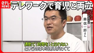 【仕事と育児の両立】3歳までは「選択的テレワークを努力義務に」…厚労省の研究会が提案