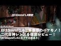 XF33mmF1.4は解像感のバケモノ！二代目神レンズを徹底レビュー！【XF35mmF1.4とのプチ比較あり】