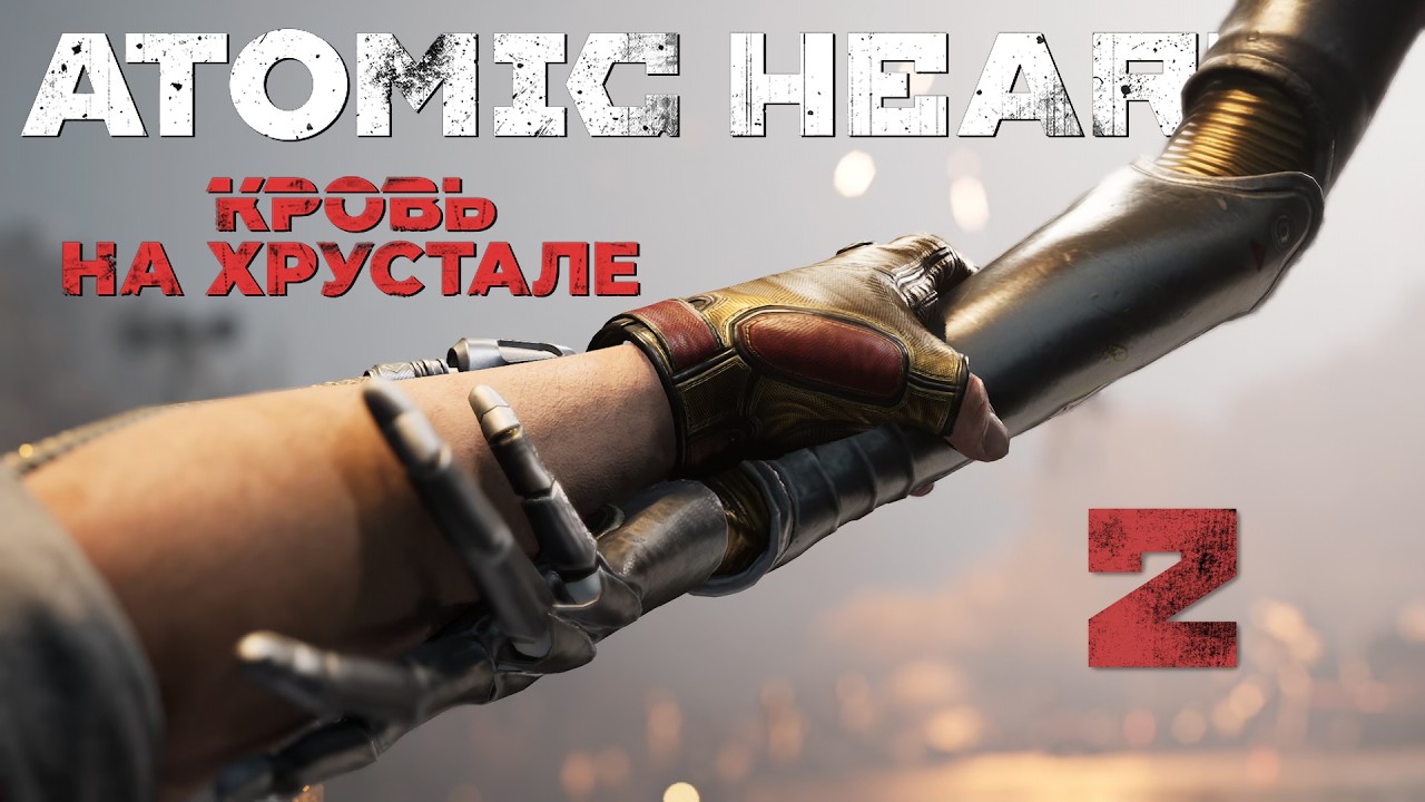 Atomic Heart: Кровь на Хрустале - Доброе утро ч.2 - Прохождение игры на русском [#2] | PC