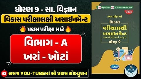 Std 9 S.S vikas assignment vibhag A | dhoran 9 samajik vigyan vikas assignment vibhag A khara khota