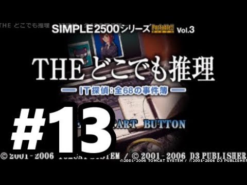 PSP】SIMPLE2500シリーズポータブル!! Vol.3 THE どこでも推理 ～IT