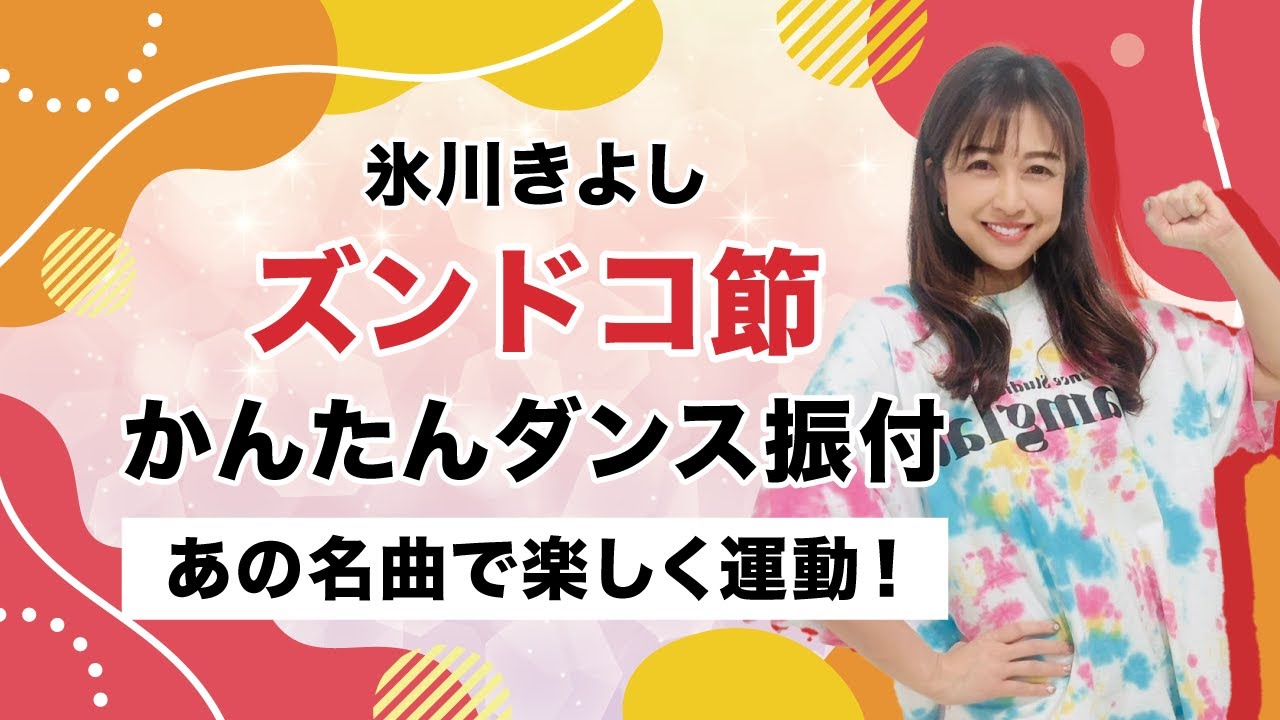 きよしのズンドコ節【介護予防　高齢者福祉施設】簡単ダンス振付